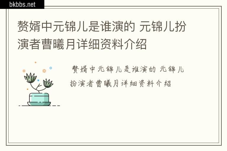 赘婿中元锦儿是谁演的 元锦儿扮演者曹曦月详细资料介绍