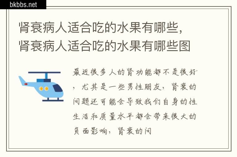 肾衰病人适合吃的水果有哪些，肾衰病人适合吃的水果有哪些图片