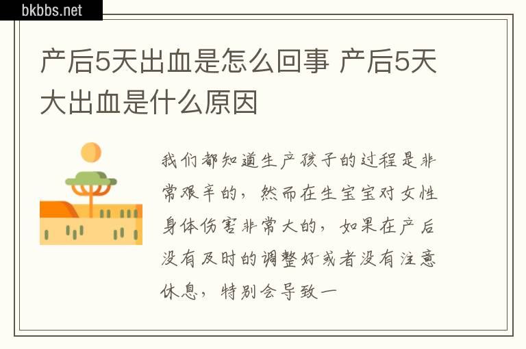 产后5天出血是怎么回事 产后5天大出血是什么原因