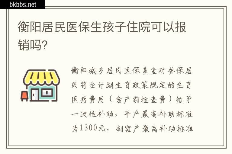 衡阳居民医保生孩子住院可以报销吗？