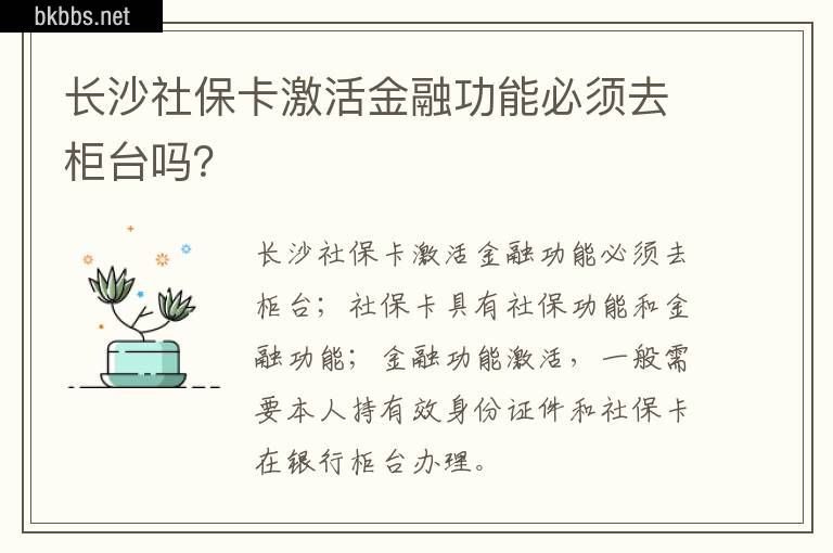 长沙社保卡激活金融功能必须去柜台吗？