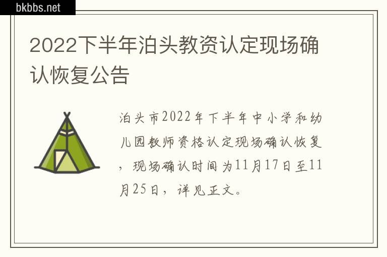 2022下半年泊头教资认定现场确认恢复公告