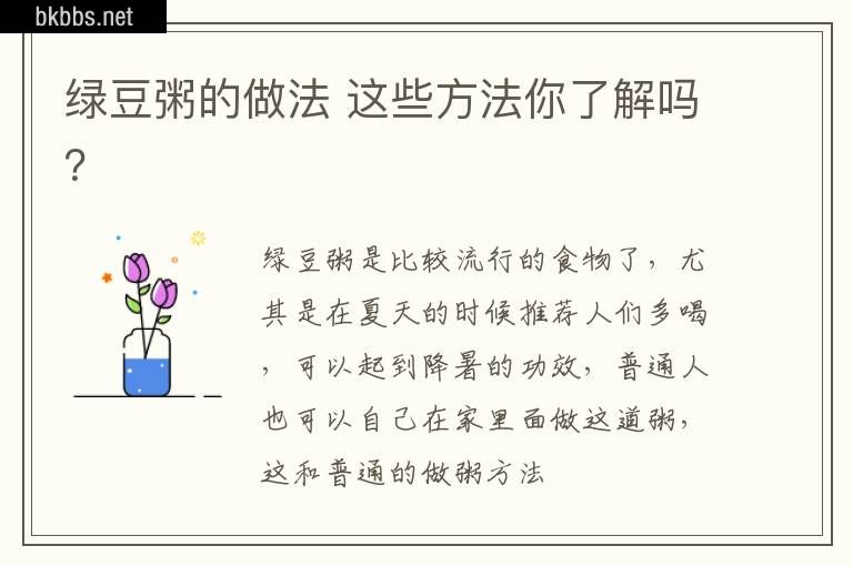 绿豆粥的做法 这些方法你了解吗？