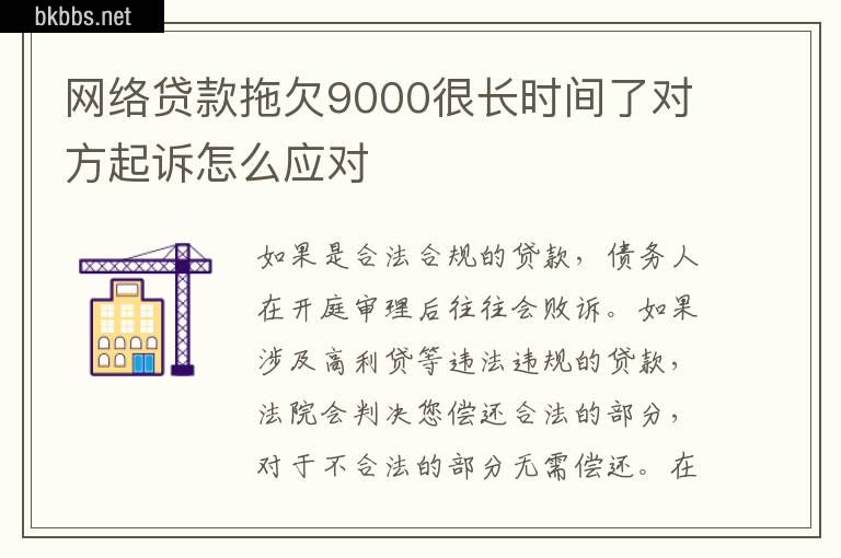 网络贷款拖欠9000很长时间了对方起诉怎么应对