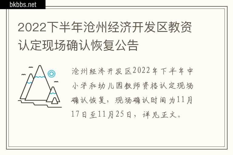 2022下半年沧州经济开发区教资认定现场确认恢复公告