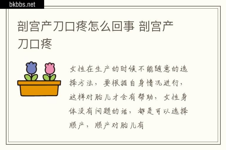 剖宫产刀口疼怎么回事 剖宫产 刀口疼