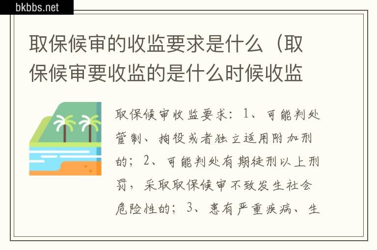 取保候审的收监要求是什么（取保候审要收监的是什么时候收监）