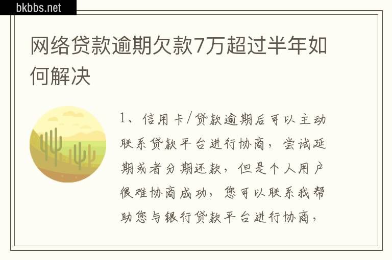 网络贷款逾期欠款7万超过半年如何解决