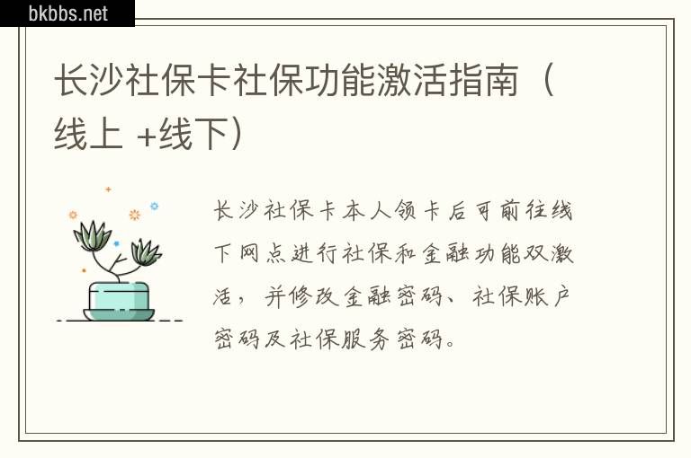 长沙社保卡社保功能激活指南（线上 +线下）