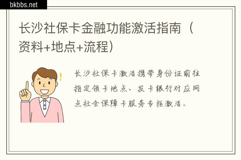 长沙社保卡金融功能激活指南（资料+地点+流程）