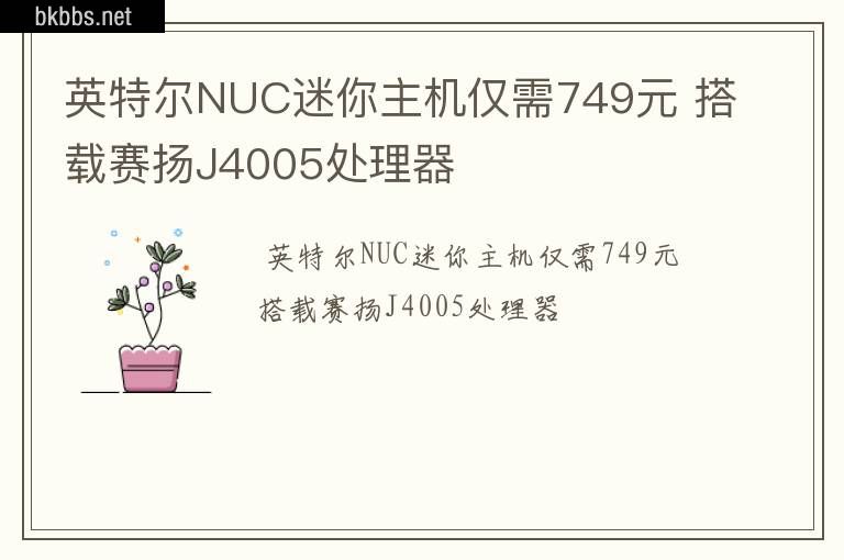 英特尔NUC迷你主机仅需749元 搭载赛扬J4005处理器