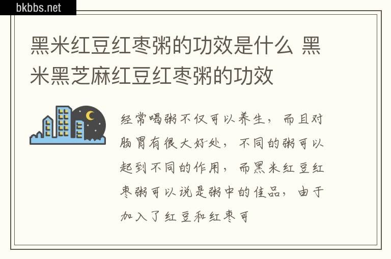 黑米红豆红枣粥的功效是什么 黑米黑芝麻红豆红枣粥的功效