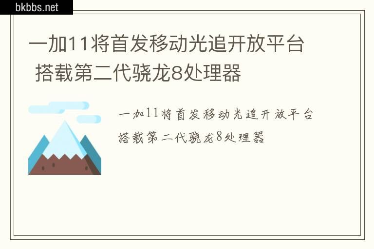 一加11将首发移动光追开放平台 搭载第二代骁龙8处理器