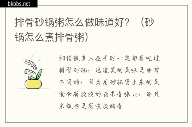 排骨砂锅粥怎么做味道好？（砂锅怎么煮排骨粥）