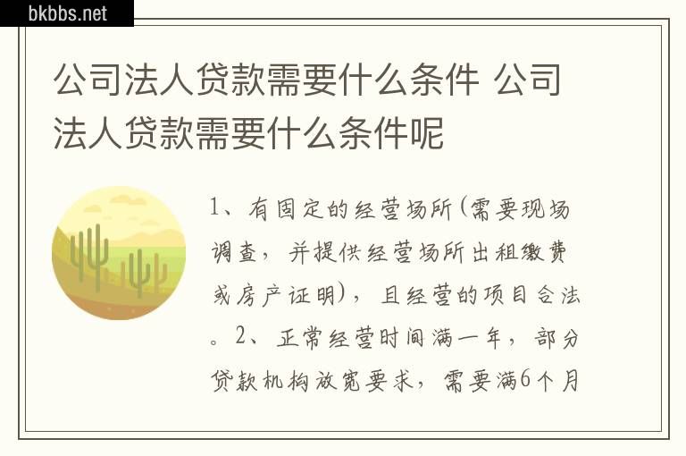 公司法人贷款需要什么条件 公司法人贷款需要什么条件呢