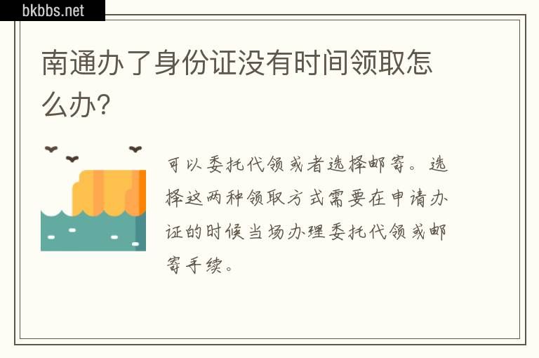 南通办了身份证没有时间领取怎么办？