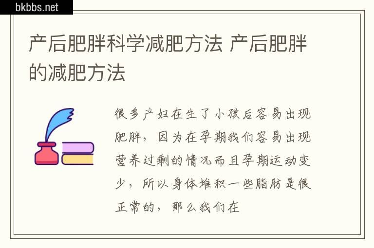 产后肥胖科学减肥方法 产后肥胖的减肥方法