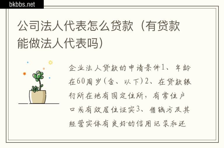 公司法人代表怎么贷款（有贷款能做法人代表吗）