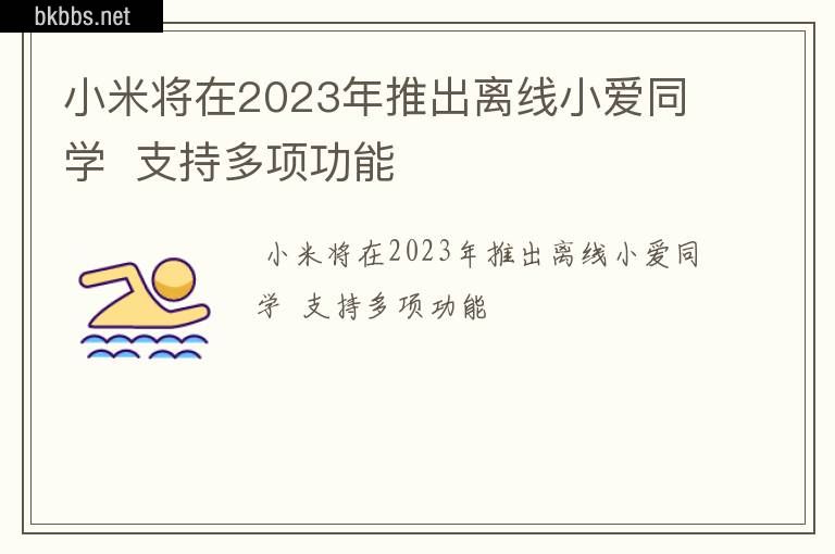 小米将在2023年推出离线小爱同学  支持多项功能