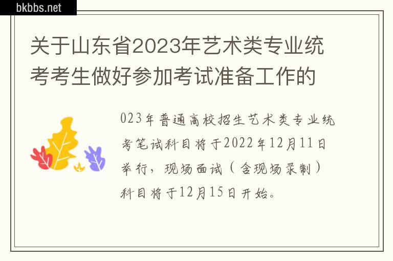 关于山东省2023年艺术类专业统考考生做好参加考试准备工作的重要提醒