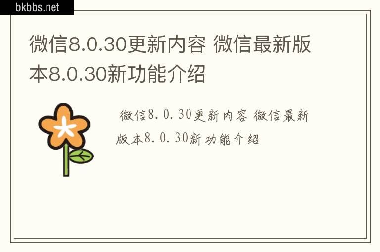 微信8.0.30更新内容 微信最新版本8.0.30新功能介绍