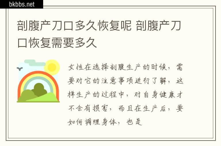 剖腹产刀口多久恢复呢 剖腹产刀口恢复需要多久