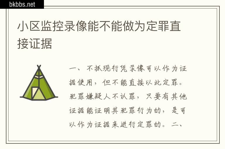 小区监控录像能不能做为定罪直接证据