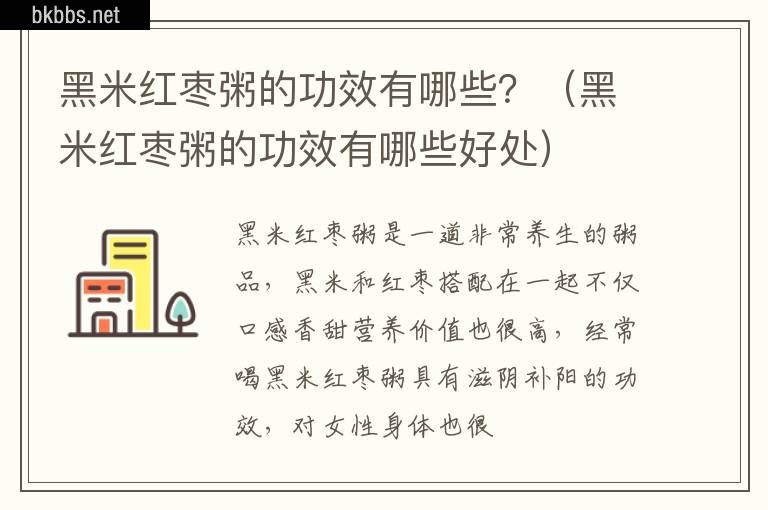 黑米红枣粥的功效有哪些？（黑米红枣粥的功效有哪些好处）