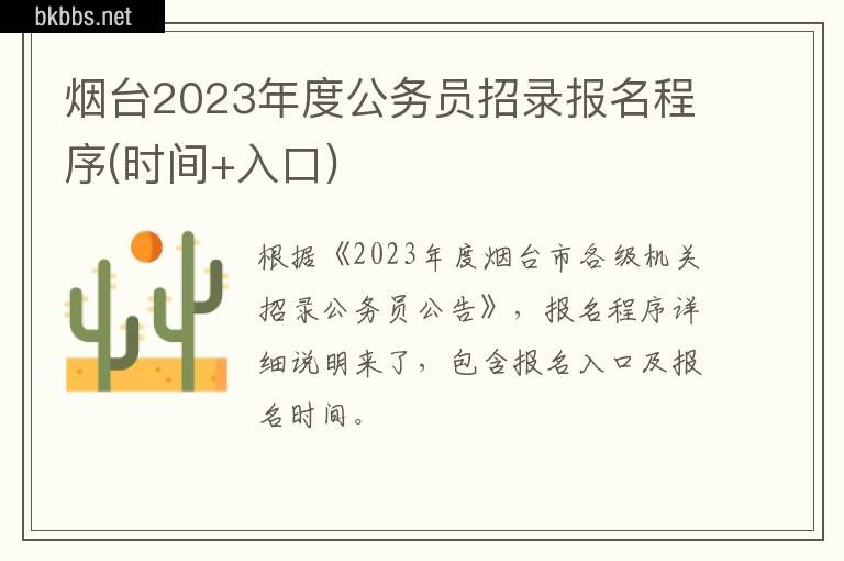 烟台2023年度公务员招录报名程序(时间+入口)