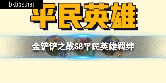 金铲铲之战平民英雄羁绊效果 金铲铲之战s8羁绊平民英雄介绍