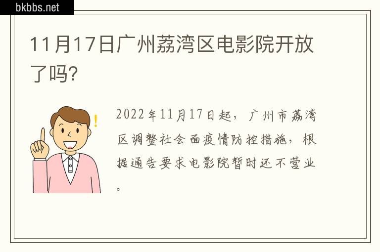 11月17日广州荔湾区电影院开放了吗？