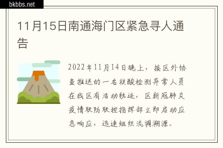 11月15日南通海门区紧急寻人通告