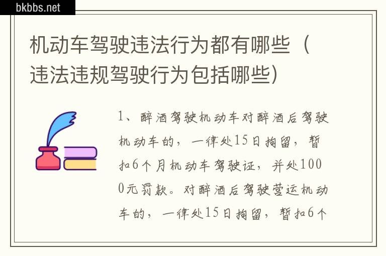 机动车驾驶违法行为都有哪些（违法违规驾驶行为包括哪些）