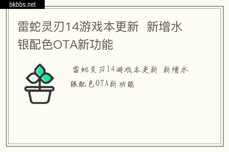 雷蛇灵刃14游戏本更新  新增水银配色OTA新功能