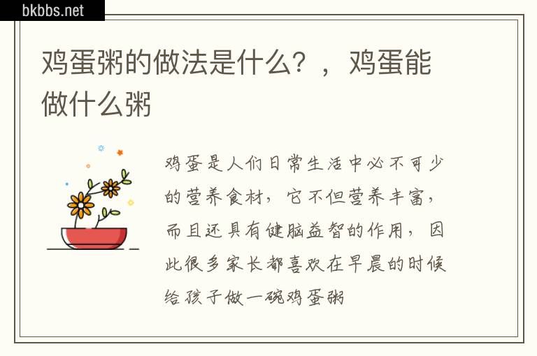 鸡蛋粥的做法是什么？，鸡蛋能做什么粥