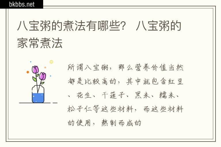 八宝粥的煮法有哪些？ 八宝粥的家常煮法