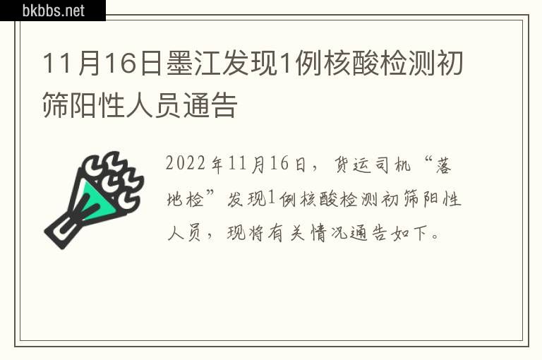 11月16日墨江发现1例核酸检测初筛阳性人员通告