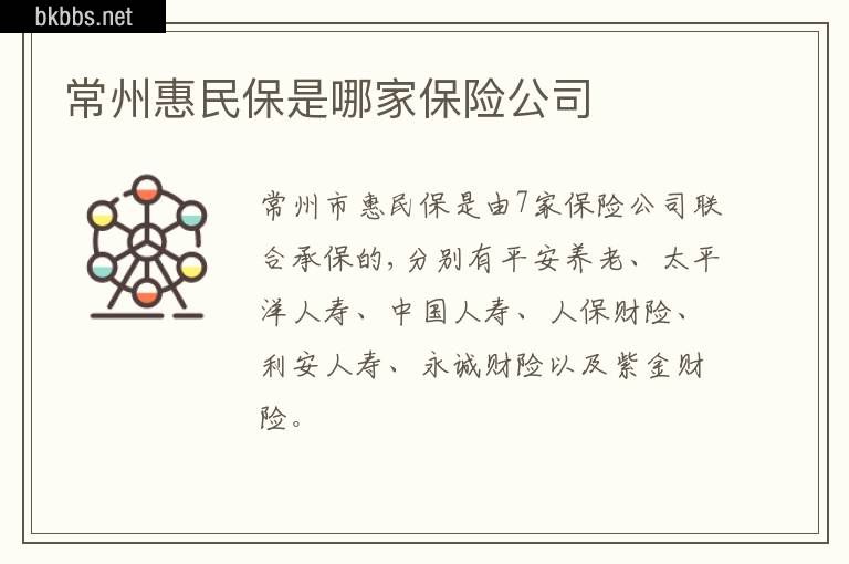 常州惠民保是哪家保险公司