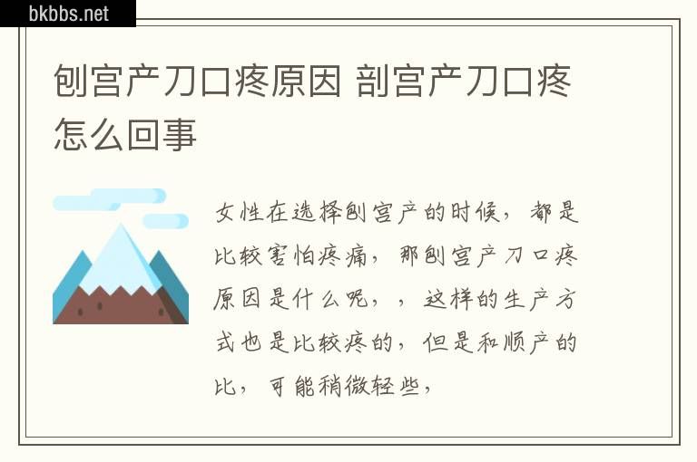 刨宫产刀口疼原因 剖宫产刀口疼怎么回事