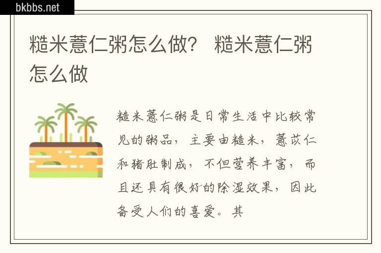 糙米薏仁粥怎么做？ 糙米薏仁粥怎么做