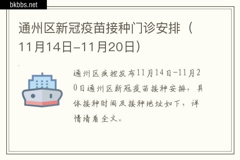 通州区新冠疫苗接种门诊安排（11月14日-11月20日）