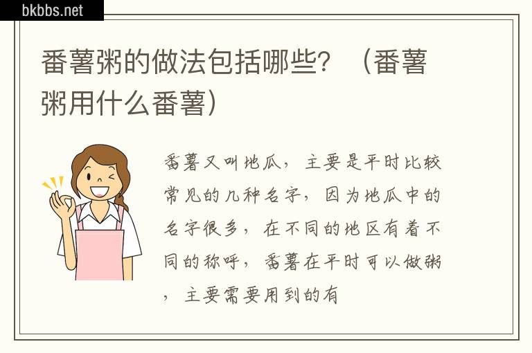 番薯粥的做法包括哪些？（番薯粥用什么番薯）