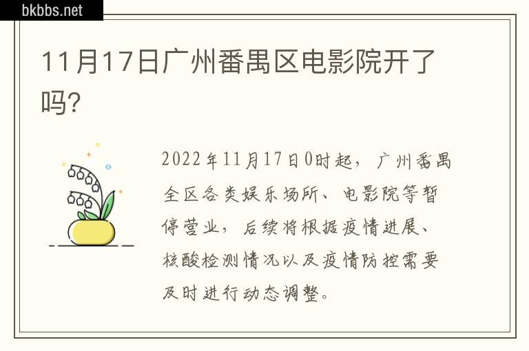 11月17日广州番禺区电影院开了吗？