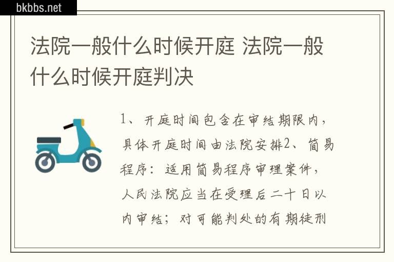 法院一般什么时候开庭 法院一般什么时候开庭判决