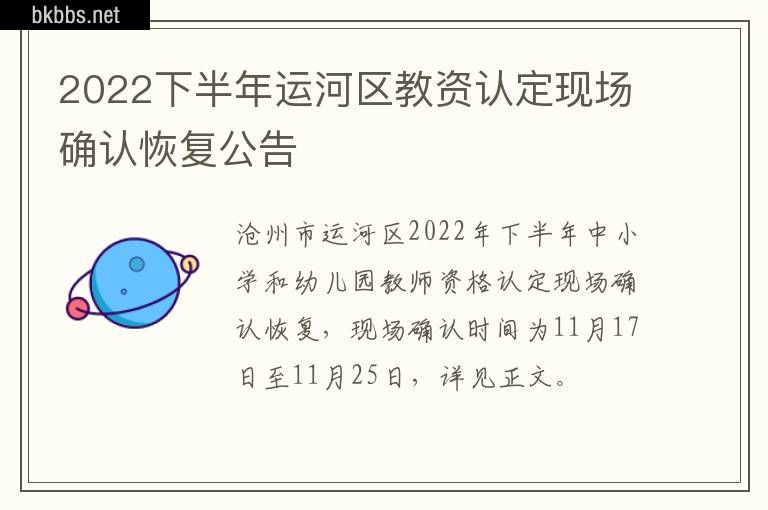 2022下半年运河区教资认定现场确认恢复公告