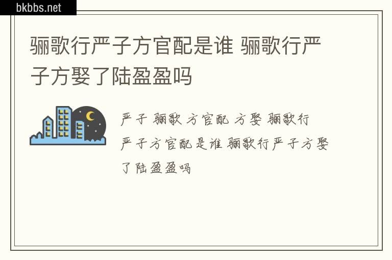 骊歌行严子方官配是谁 骊歌行严子方娶了陆盈盈吗