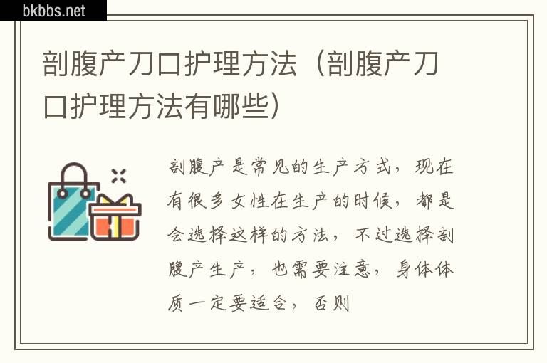 剖腹产刀口护理方法（剖腹产刀口护理方法有哪些）