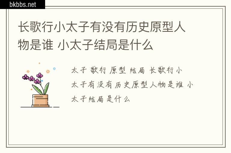 长歌行小太子有没有历史原型人物是谁 小太子结局是什么