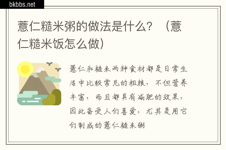 薏仁糙米粥的做法是什么？（薏仁糙米饭怎么做）