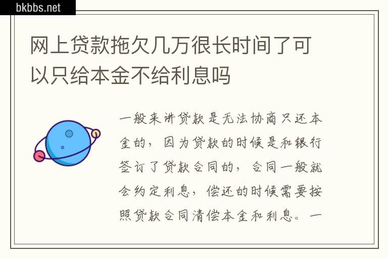 网上贷款拖欠几万很长时间了可以只给本金不给利息吗